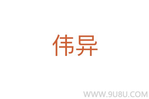 偉異