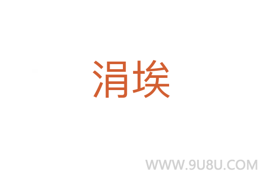涓埃