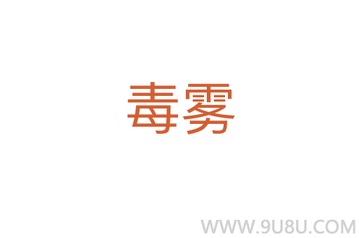 毒霧