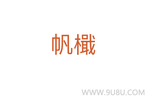 帆檝