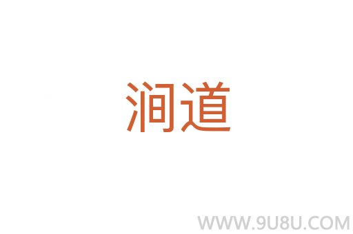 澗道