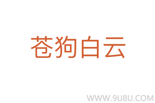 蒼狗白云