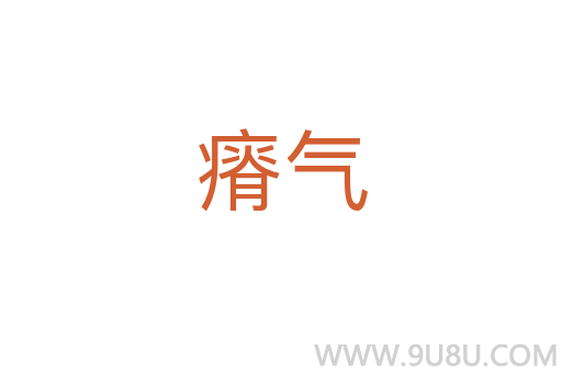 瘠氣