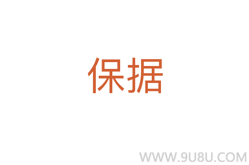 保據