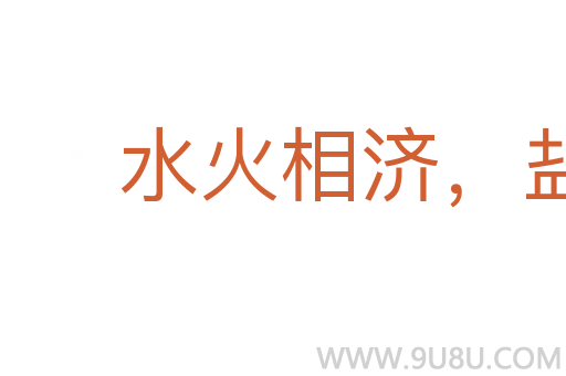 水火相濟(jì)，鹽梅相成