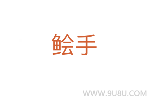 鲙手