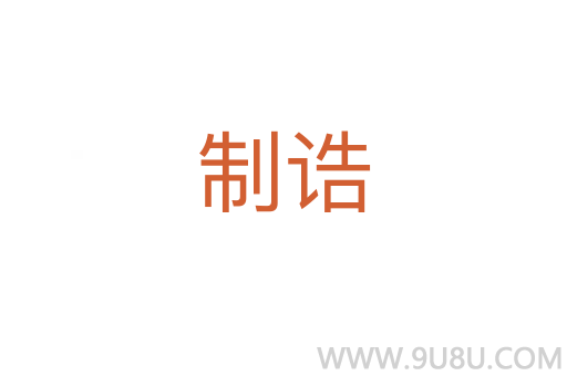 制誥