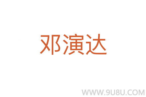 鄧演達