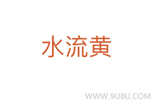 水流黃