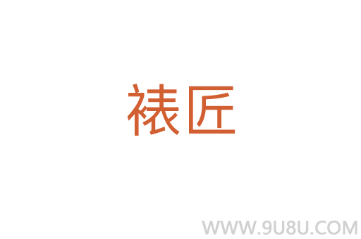 裱匠