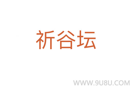 祈谷壇