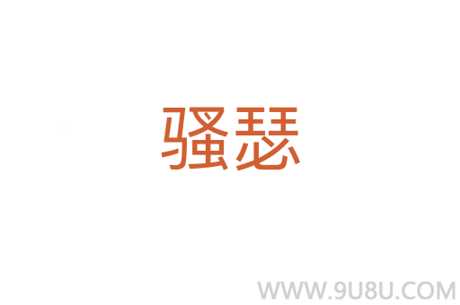 騷瑟