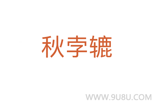 秋孛轆