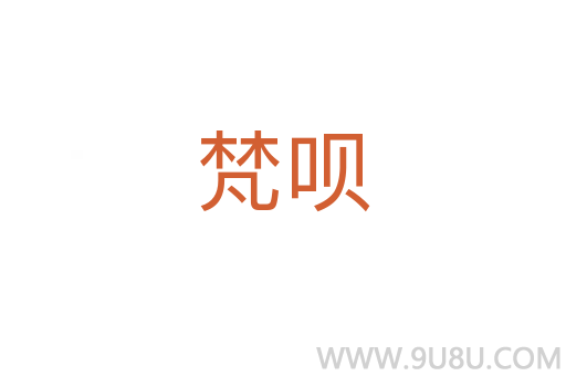 梵唄
