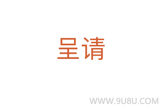 呈請