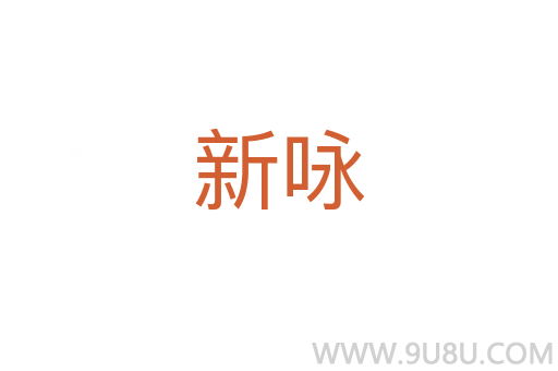 新詠
