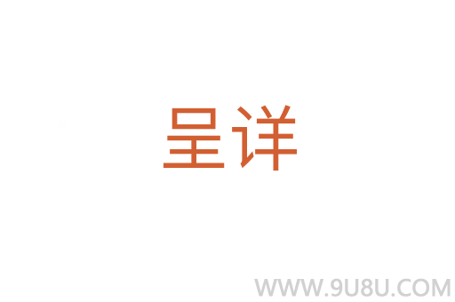 呈詳