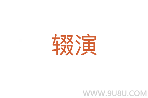 輟演