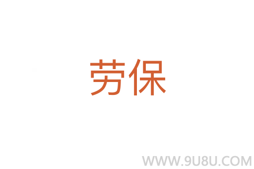 勞保