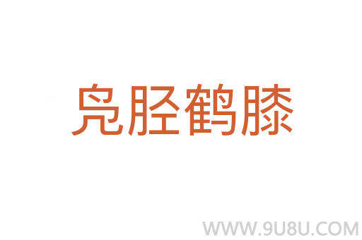 鳧脛鶴膝