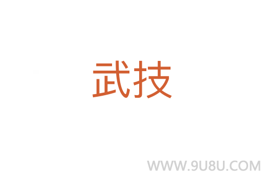 武技