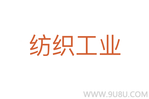 紡織工業