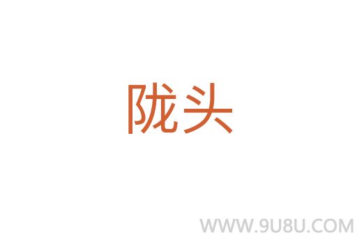 隴頭