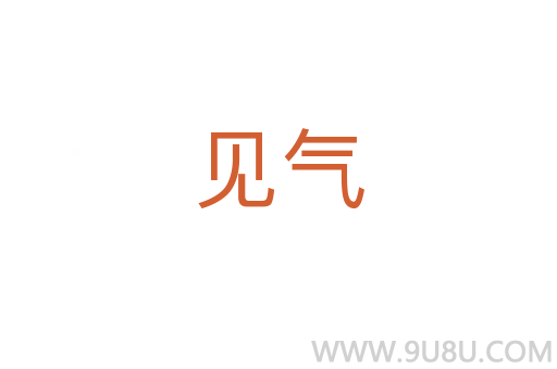 見氣