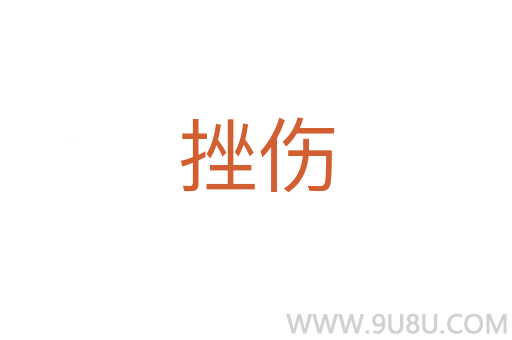 挫傷