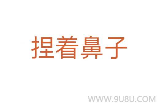 捏著鼻子