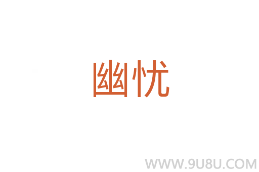幽憂