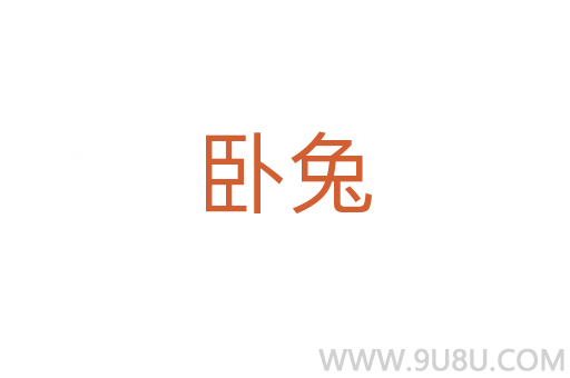 臥兔