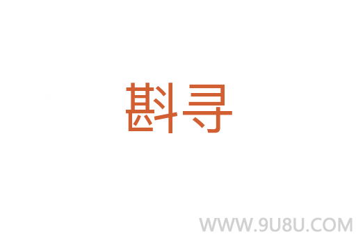 斟尋