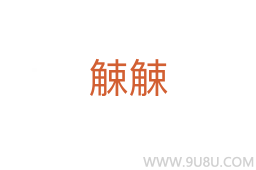 觫觫