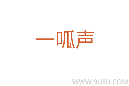 一呱聲