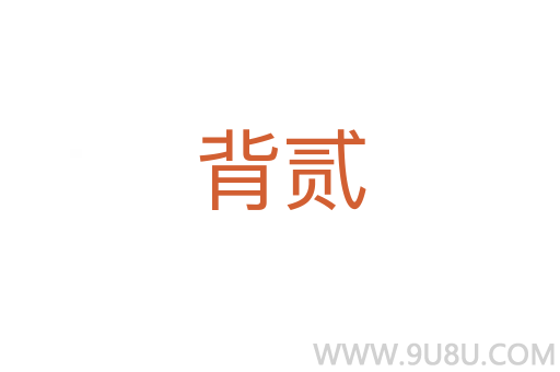 背貳