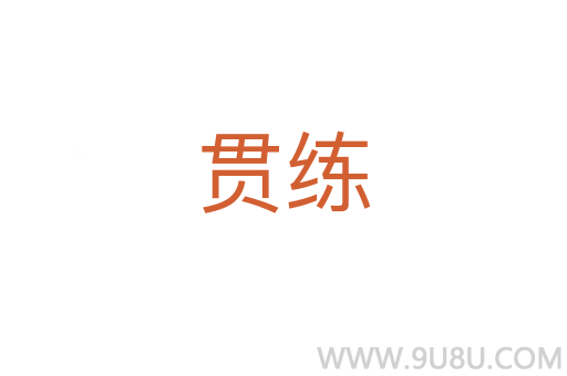 貫練