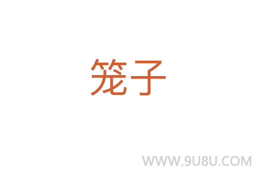 籠子