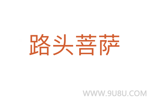 路頭菩薩