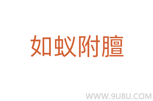 如蟻附膻