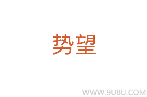 勢望