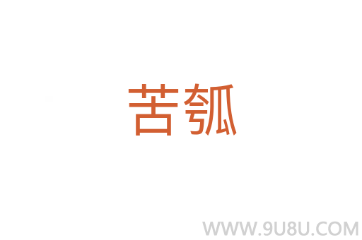 苦瓠