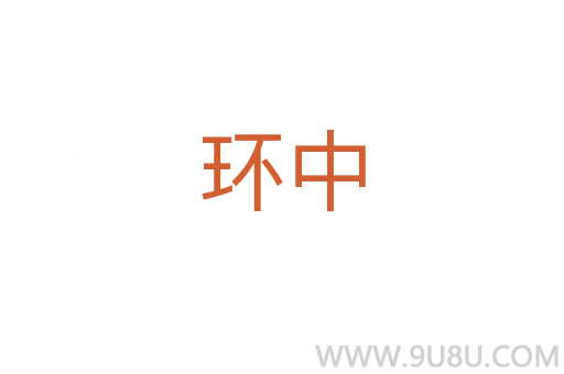環中