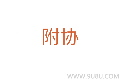 附協