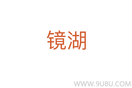 鏡湖