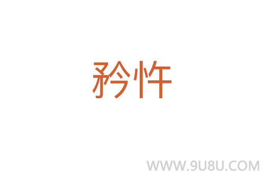 矜忤