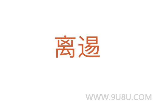 離逷