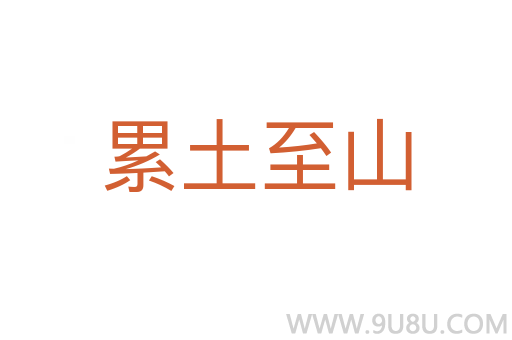 累土至山