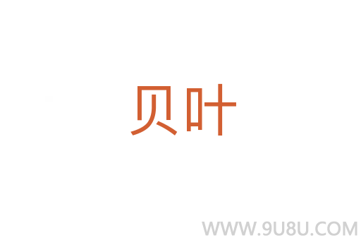 貝葉