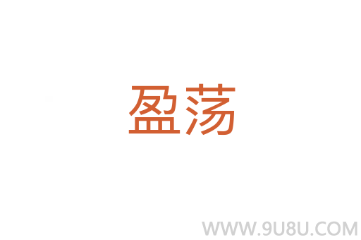 盈蕩